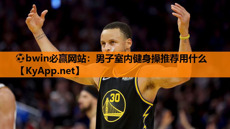 ⚽bwin必赢网站：男子室内健身操推荐用什么