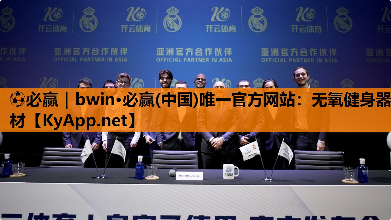 ⚽必赢｜bwin·必赢(中国)唯一官方网站：无氧健身器材
