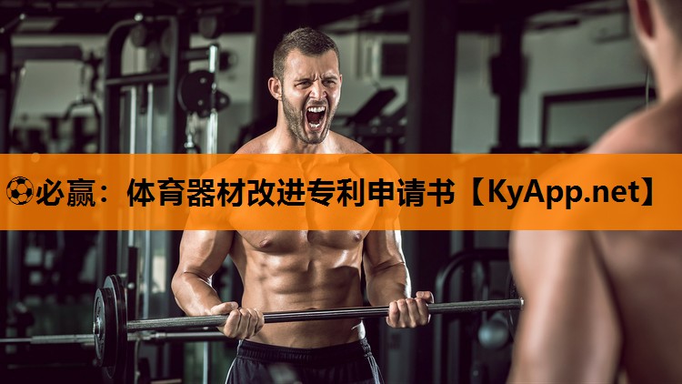 ⚽必赢：体育器材改进专利申请书