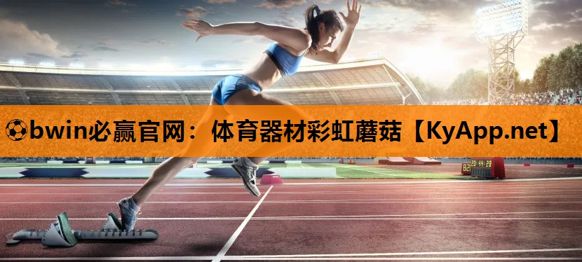 ⚽bwin必赢官网：体育器材彩虹蘑菇