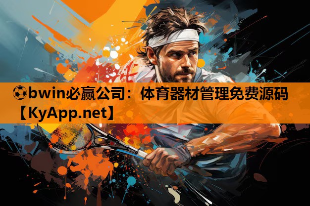 ⚽bwin必赢公司：体育器材管理免费源码
