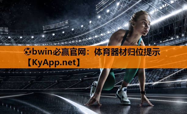 ⚽bwin必赢官网：体育器材归位提示