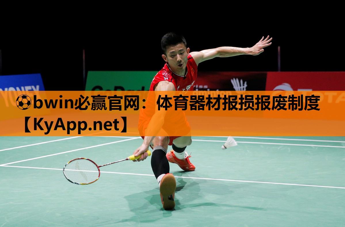 ⚽bwin必赢官网：体育器材报损报废制度