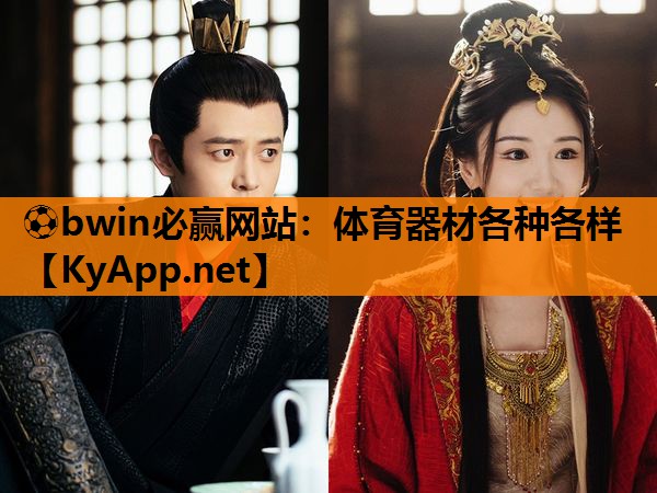 ⚽bwin必赢网站：体育器材各种各样