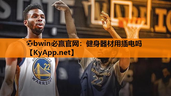 ⚽bwin必赢官网：健身器材用插电吗