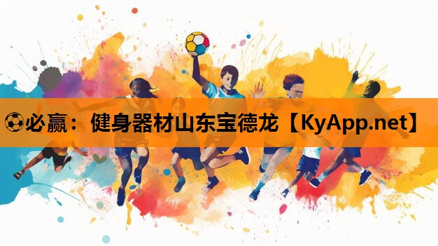 ⚽必赢：健身器材山东宝德龙