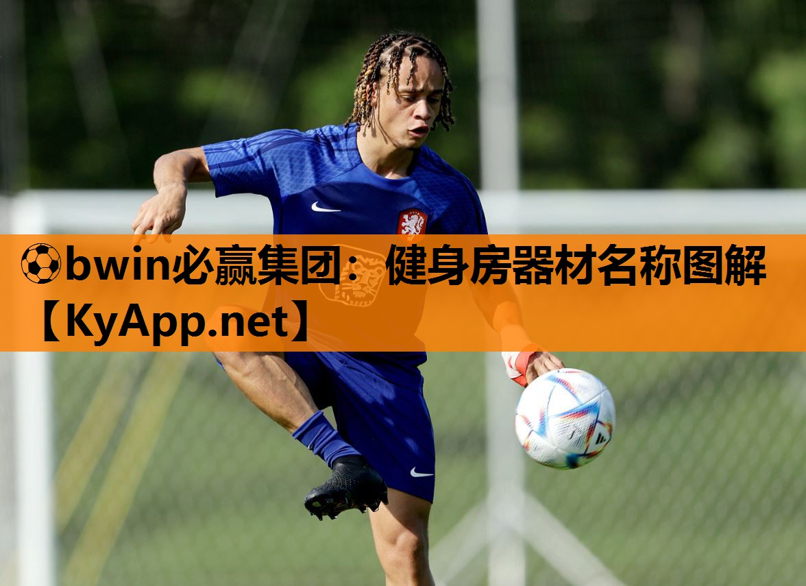 ⚽bwin必赢集团：健身房器材名称图解