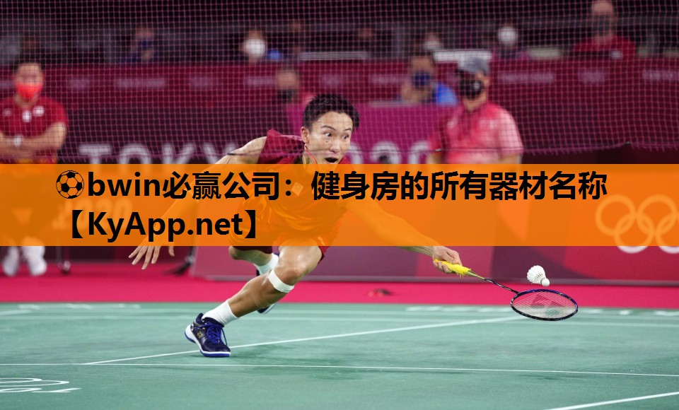 ⚽bwin必赢公司：健身房的所有器材名称