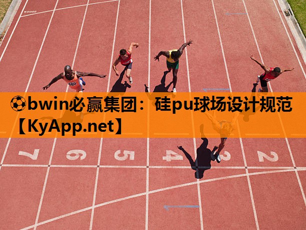 ⚽bwin必赢集团：硅pu球场设计规范