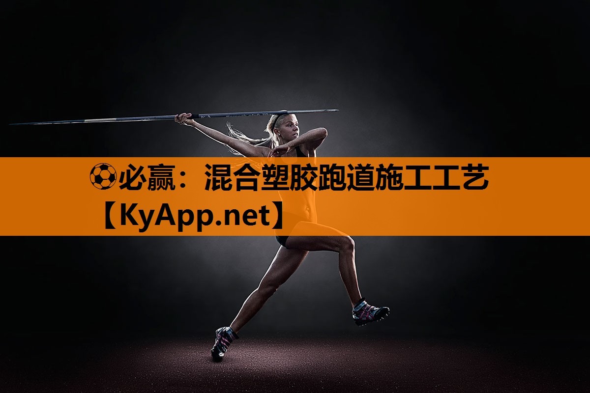 ⚽必赢：混合塑胶跑道施工工艺