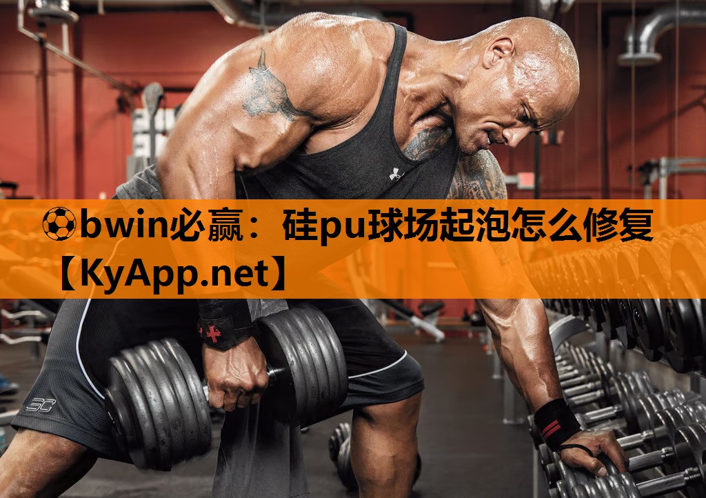 ⚽bwin必赢：硅pu球场起泡怎么修复