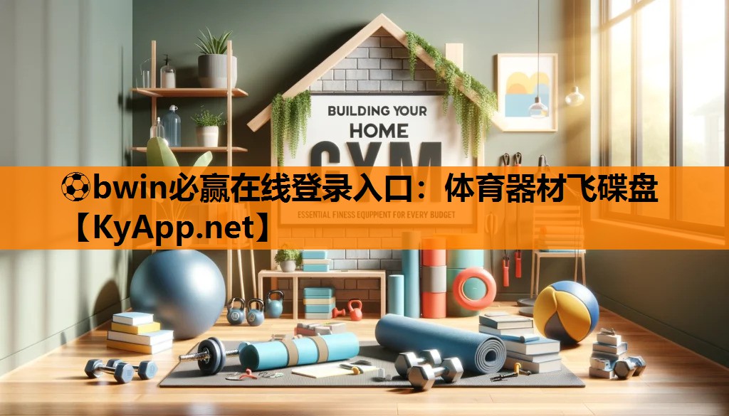 ⚽bwin必赢在线登录入口：体育器材飞碟盘