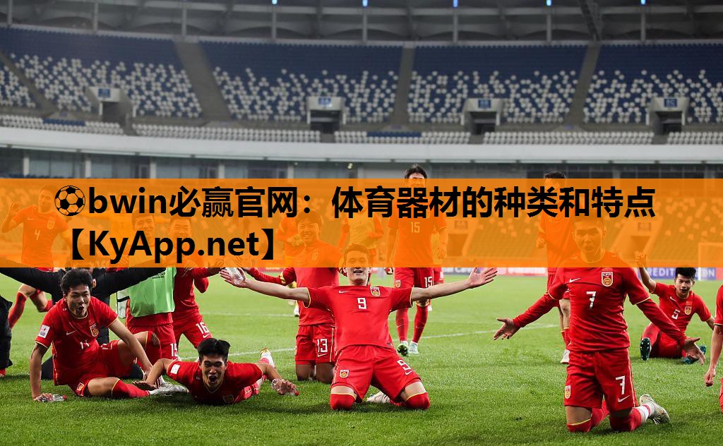 ⚽bwin必赢官网：体育器材的种类和特点