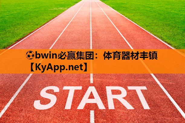 ⚽bwin必赢集团：体育器材丰镇