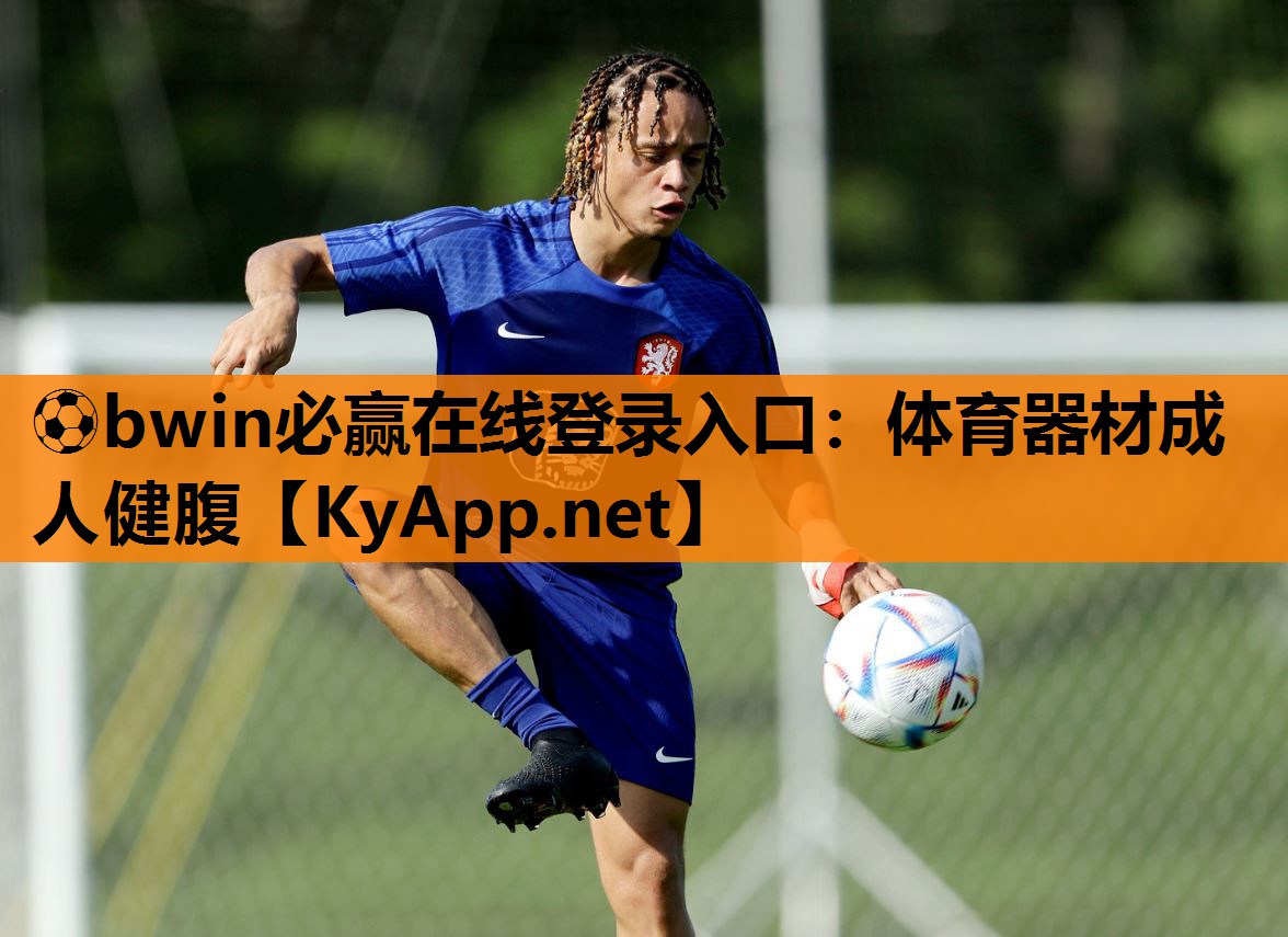 ⚽bwin必赢在线登录入口：体育器材成人健腹