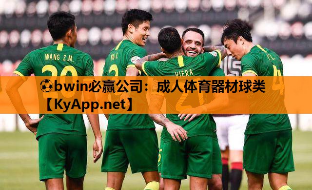⚽bwin必赢公司：成人体育器材球类