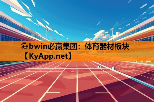 ⚽bwin必赢集团：体育器材板块