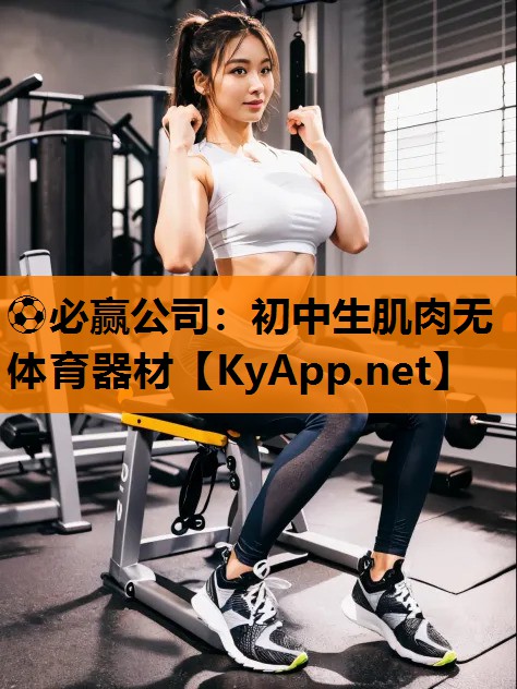 ⚽必赢公司：初中生肌肉无体育器材