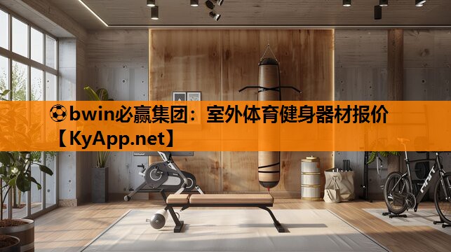 ⚽bwin必赢集团：室外体育健身器材报价