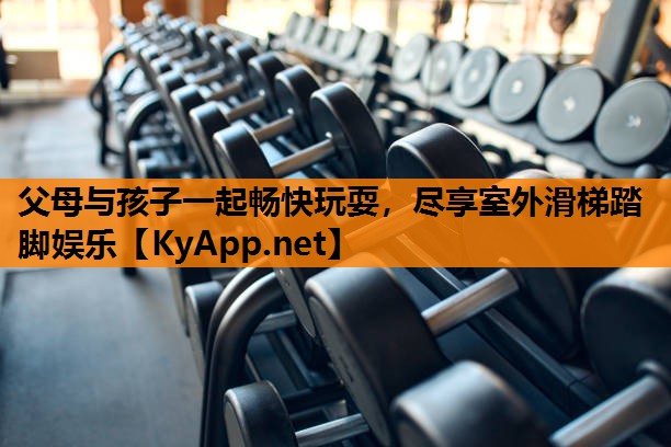 父母与孩子一起畅快玩耍，尽享室外滑梯踏脚娱乐