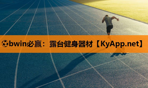 ⚽bwin必赢：露台健身器材
