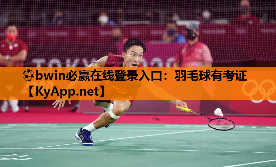 ⚽bwin必赢在线登录入口：羽毛球有考证