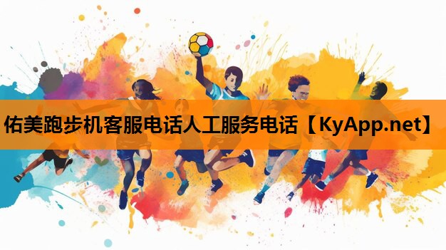 佑美跑步机客服电话人工服务电话