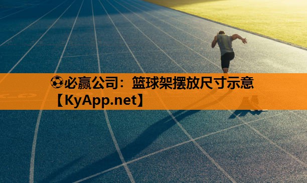 ⚽必赢公司：篮球架摆放尺寸示意