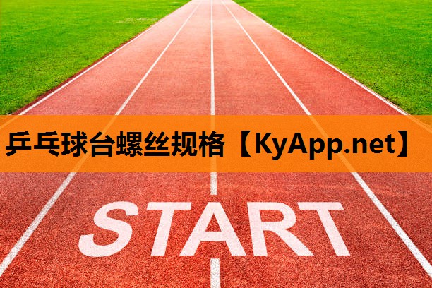 乒乓球台螺丝规格