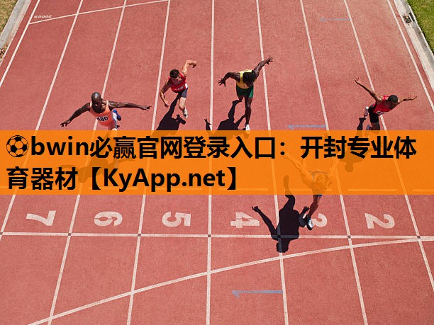 ⚽bwin必赢官网登录入口：开封专业体育器材