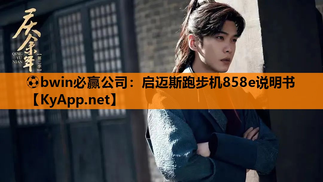 ⚽bwin必赢公司：启迈斯跑步机858e说明书