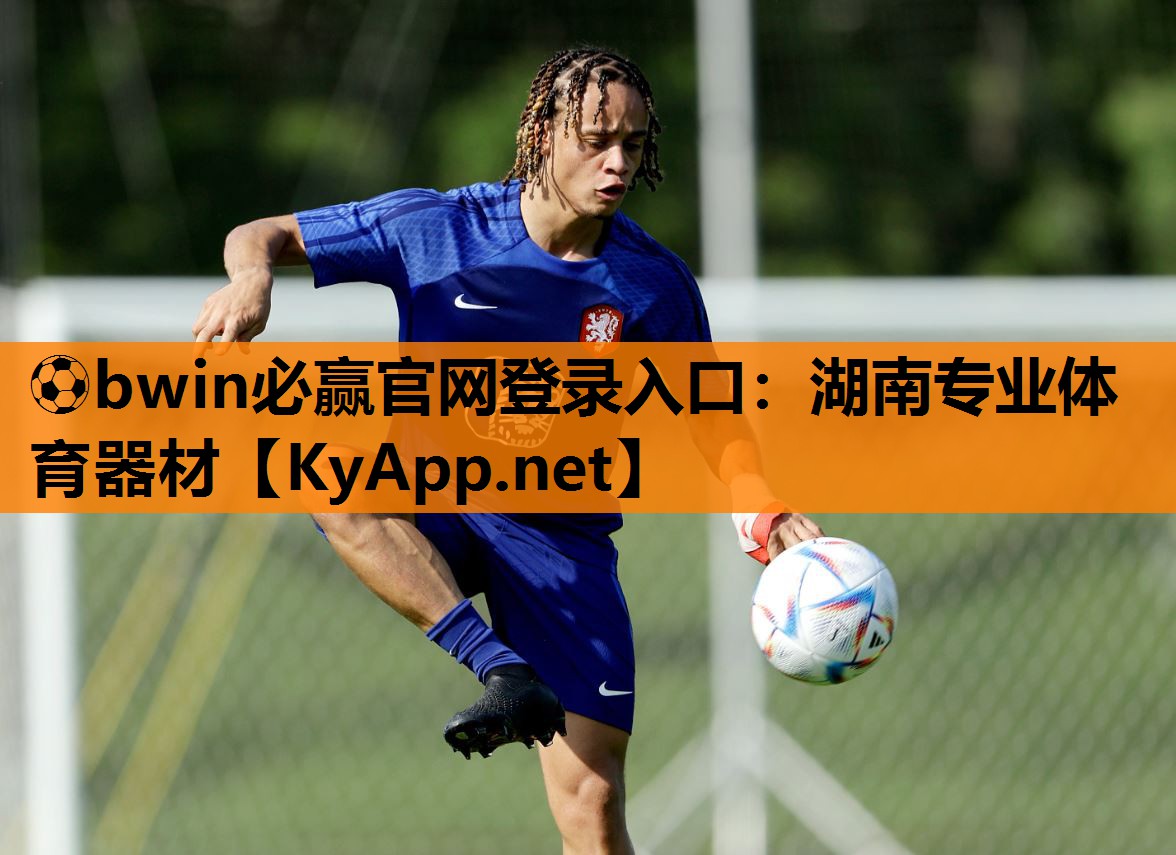 ⚽bwin必赢官网登录入口：湖南专业体育器材