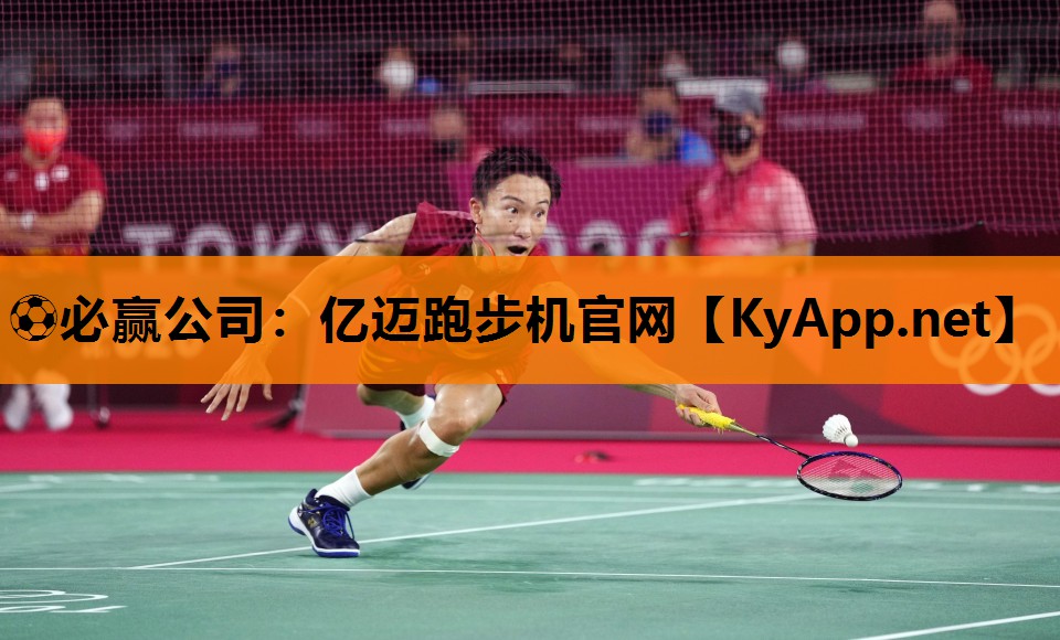 ⚽必赢公司：亿迈跑步机官网
