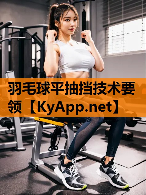 羽毛球平抽挡技术要领