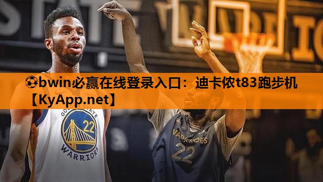 ⚽bwin必赢在线登录入口：迪卡侬t83跑步机
