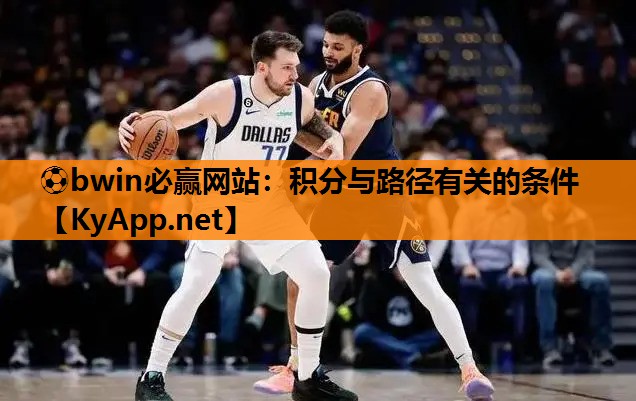 ⚽bwin必赢网站：积分与路径有关的条件