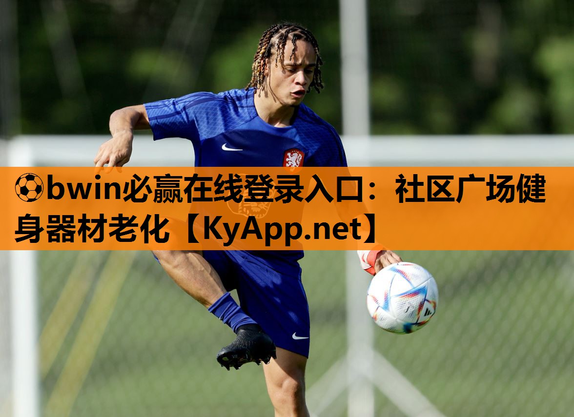 ⚽bwin必赢在线登录入口：社区广场健身器材老化