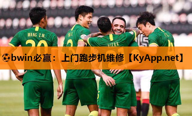 ⚽bwin必赢：上门跑步机维修