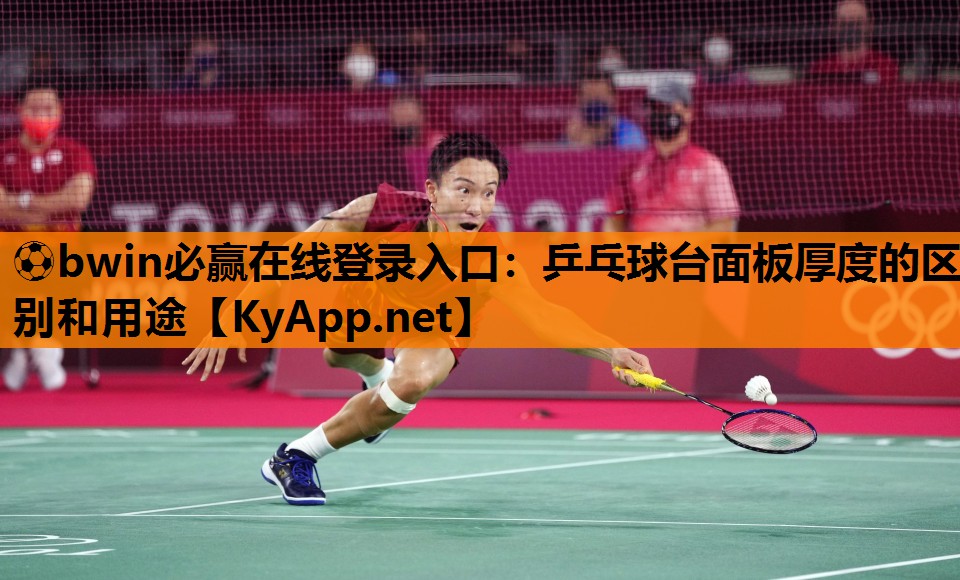 ⚽bwin必赢在线登录入口：乒乓球台面板厚度的区别和用途