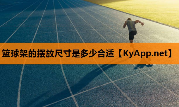 篮球架的摆放尺寸是多少合适
