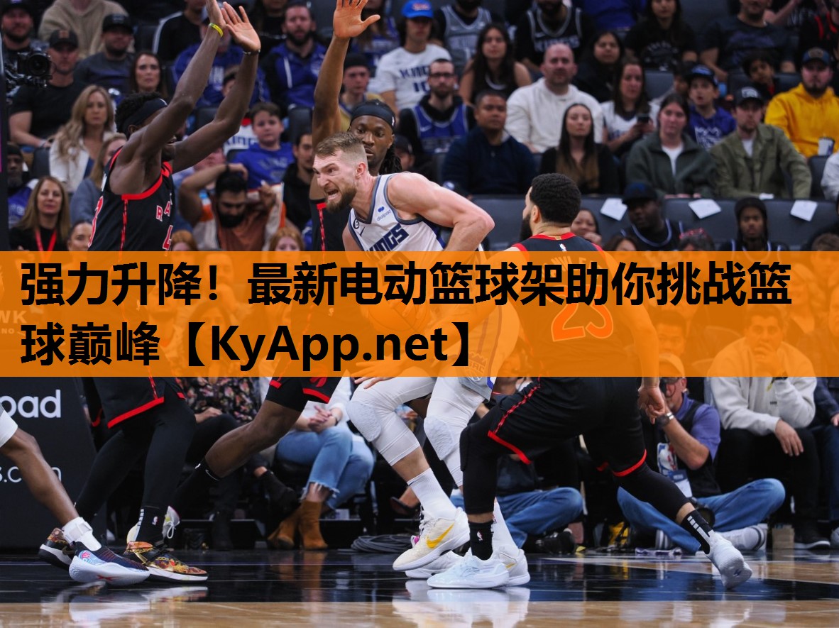 强力升降！最新电动篮球架助你挑战篮球巅峰