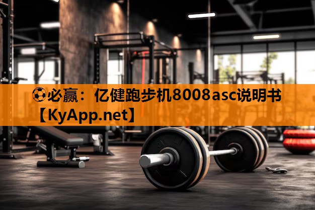⚽必赢：亿健跑步机8008asc说明书