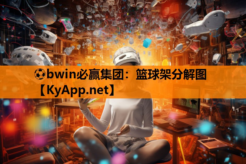 ⚽bwin必赢集团：篮球架分解图