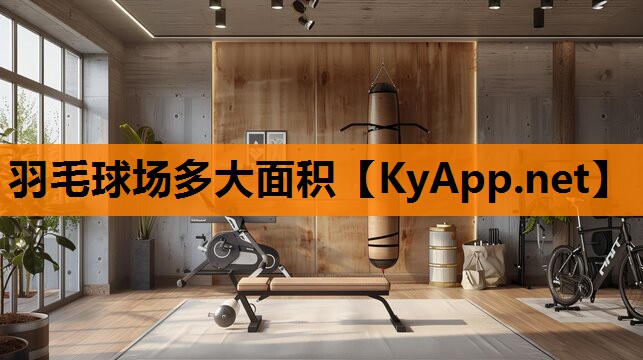 羽毛球场多大面积