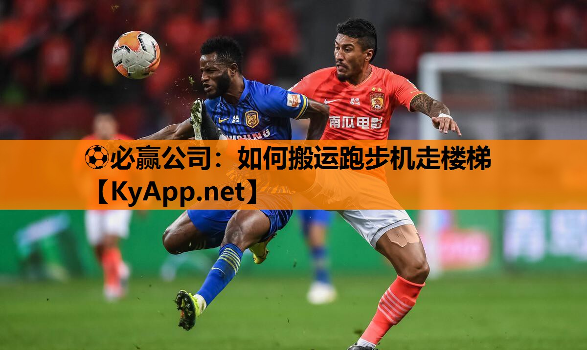 ⚽必赢公司：如何搬运跑步机走楼梯
