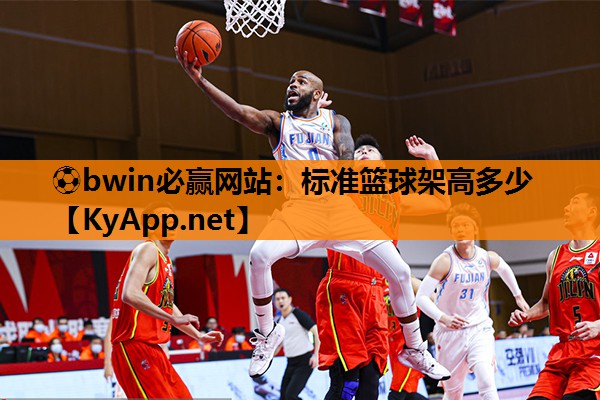 ⚽bwin必赢网站：标准篮球架高多少