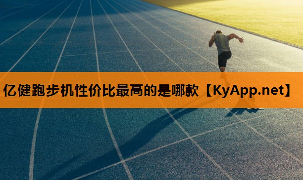 亿健跑步机性价比最高的是哪款