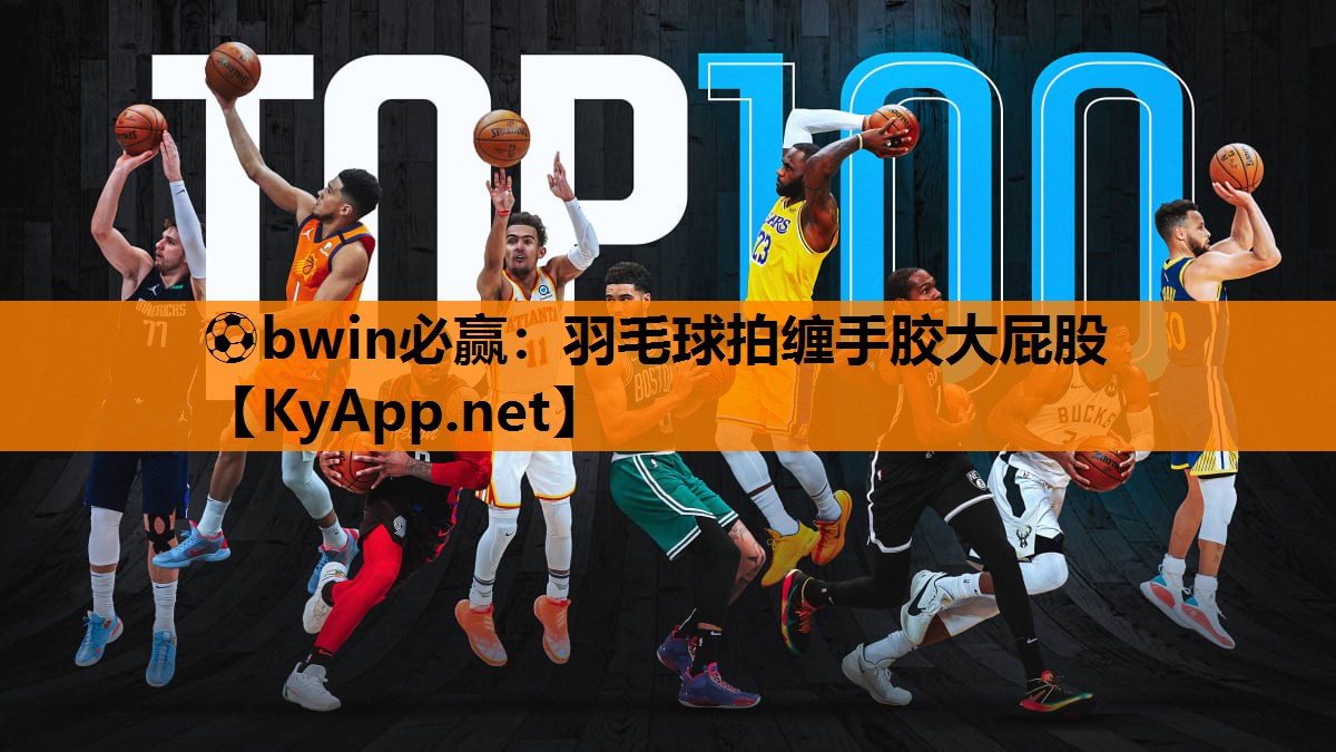 ⚽bwin必赢：羽毛球拍缠手胶大屁股