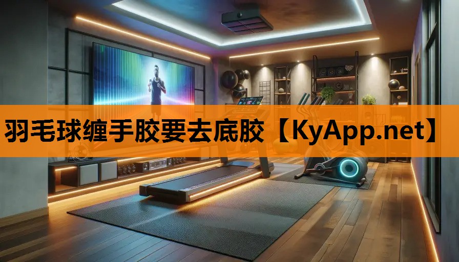 羽毛球缠手胶要去底胶