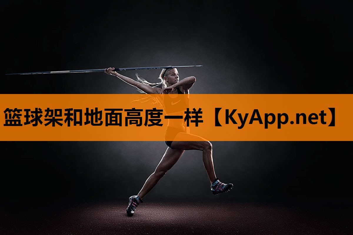 篮球架和地面高度一样